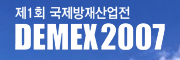 제1회 국제방재산업전