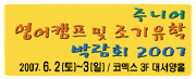 주니어영어캠프 및 조기유학박람회