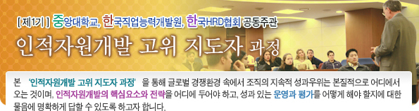 인적자원개발 고위 지도자 과정 (Human Resource Development CLO Program)