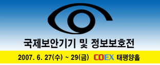 2007 국제 보안기기 및 정보보호전