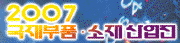 2007 국제부품소재산업전