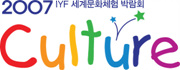 제3회 IYF세계문화체험박람회(2007 Culture International Youth Fellowship World Cultural Expe