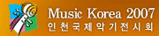 2007 인천국제악기전시회