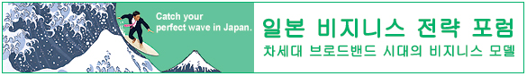 일본 비지니스 전략 포럼