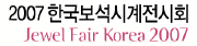 2007 국제보석시계전시회