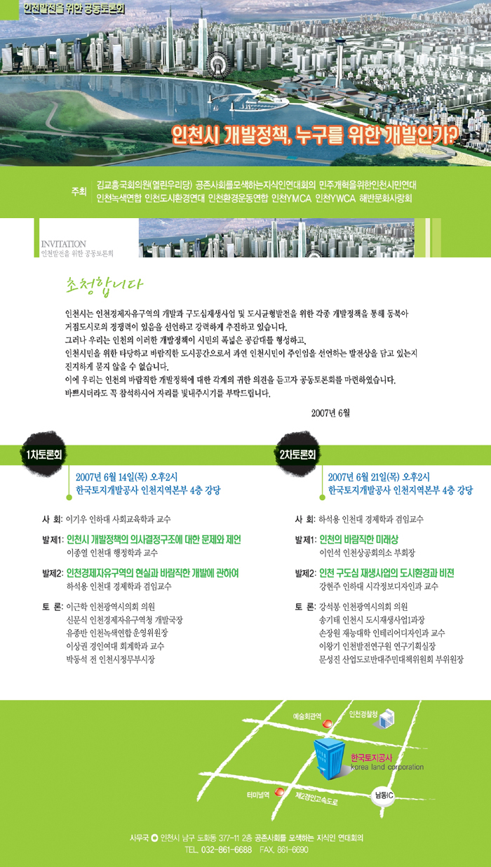 인천발전을 위한 공동 토론회