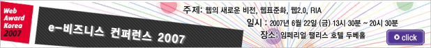 e-비즈니스 컨퍼런스 2007