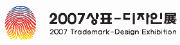 2007 상표-디자인展