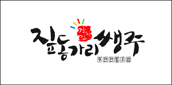 퓨전전통주점 '짚동가리생주' 사업설명회
