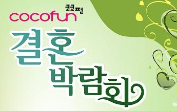2007 코코펀 결혼박람회