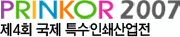 제4회 국제특수인쇄산업전시회