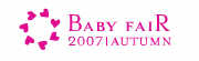 제12회 서울국제 임신 출산 육아용품 전시회(Babyfair 2007/Autumn)