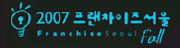 프랜차이즈 서울 Fall 2007