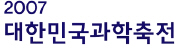 2007 대한민국 과학축전