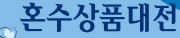 혼수상품대전