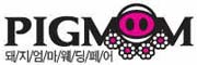 제4회 돼지엄마 웨딩페어