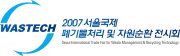 서울국제 폐기물처리 및 자원순환 전시회