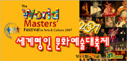 2007 세계명인 문화예술대축제
