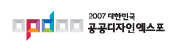 제1회 2007 대한민국 공공디자인엑스포
