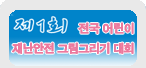 제1회 전국 어린이 재난안전 그림그리기 대회
