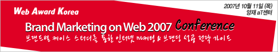 브랜드마케팅온웹2007 컨퍼런스