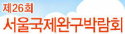 제26회 서울국제완구 박람회