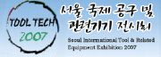 2007 서울국제공구 및 관련기기전시회
