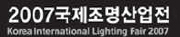 2007 국제조명산업전