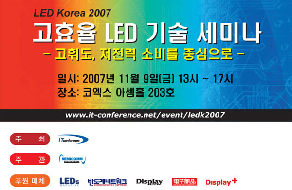 LED Korea 2007 - 고효율 LED 기술 세미나
