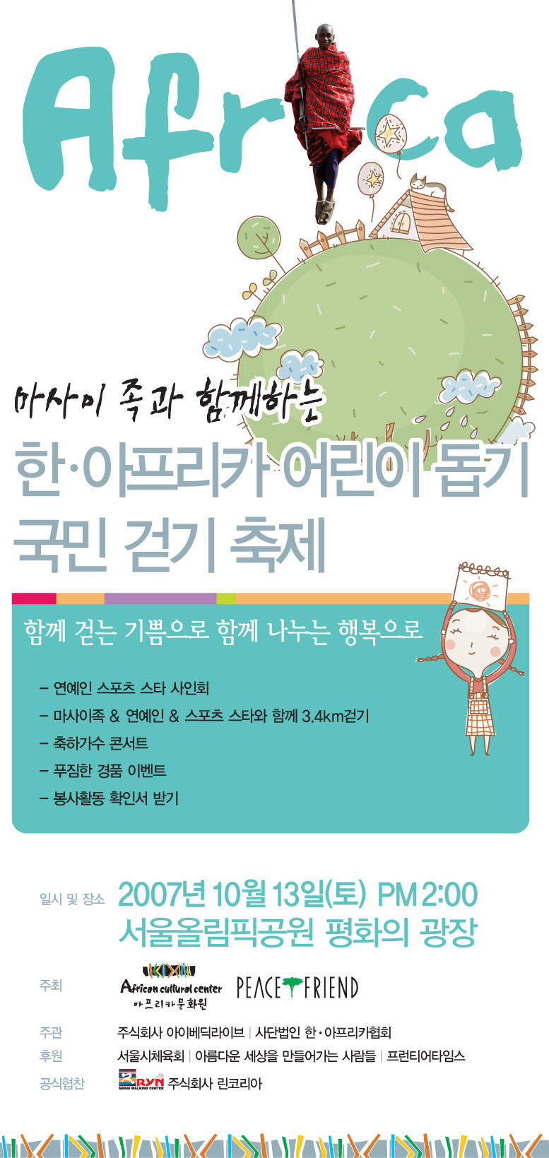 마사이족과 함께하는 한.아프리카 어린이돕기 국민걷기 축제