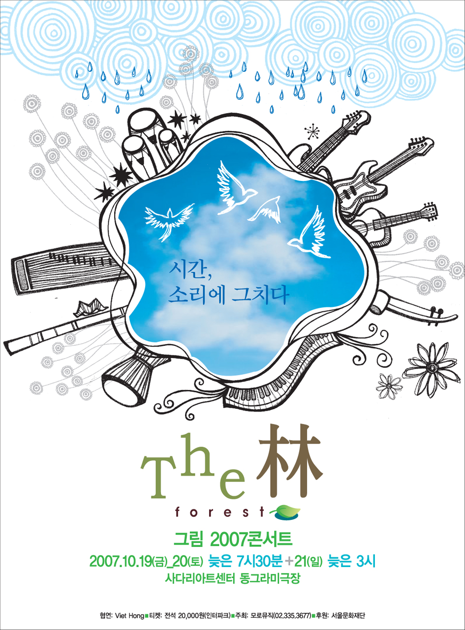 그림 2007 콘서트 (시간, 소리에 그치다.)
