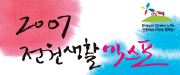 2007 전원생활 엑스포
