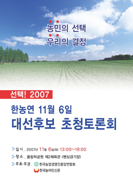 선택 2007! 한농연 대선 공약 발표 기자회견