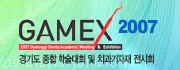 창립 제62주년 기념 GAMEX 2007 경기도종합학술대회 및 치과기자재 전시회