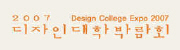 2007 디자인대학박람회