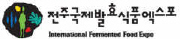 2007 전주국제발효식품엑스포