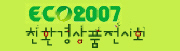 2007 친환경상품전시회