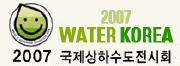 국제 상하수도 전시회
