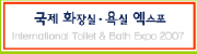 2007 국제 화장실·욕실 엑스포