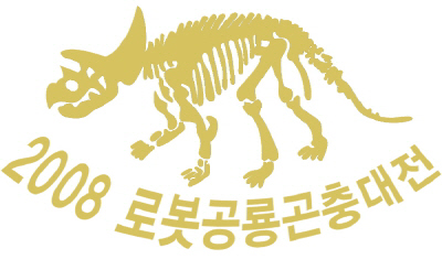 2008로봇공룡,곤충대전