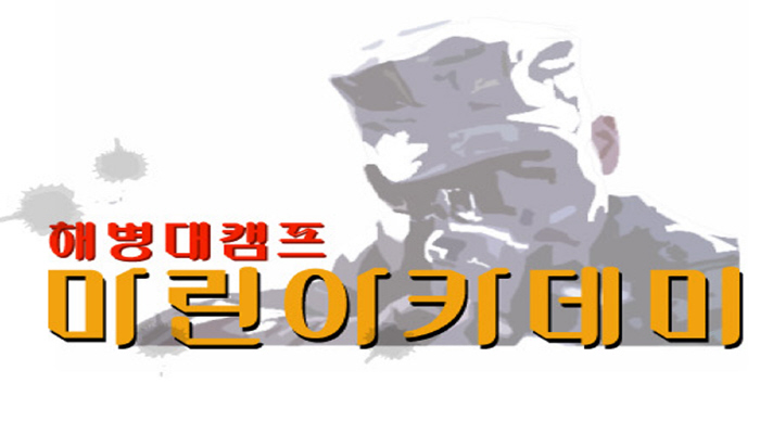 제10회 무한도전 리더쉽 해병대캠프
