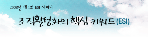 ESI(Employee Satisfaction Index 직원만족도지표) 세미나