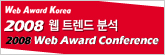 2008 웹어워드 컨퍼런스