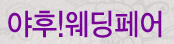 야후!웨딩페어