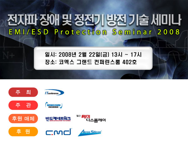 전자파 장애 및 정전기 방전 기술 세미나
