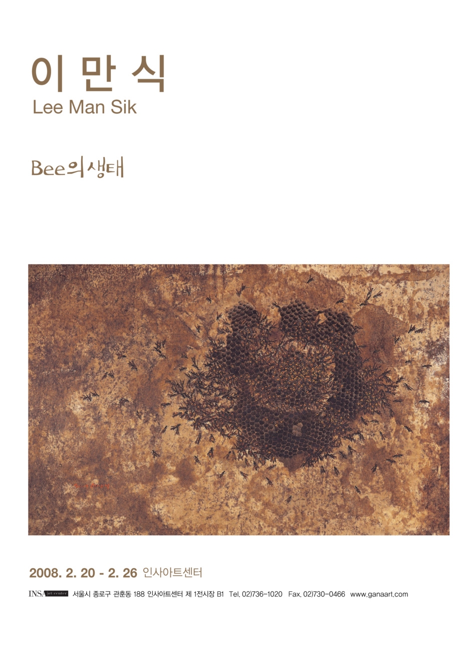 이만식 화백 작품전 'Bee의 생태'