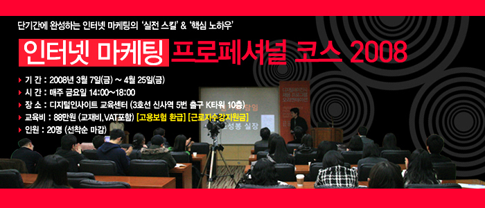 인터넷 마케팅 프로페셔널 코스 2008
