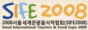 2008서울세계관광음식박람회