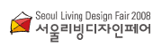 2008 서울리빙디자인페어