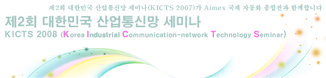 제2회 대한민국산업통신망 세미나